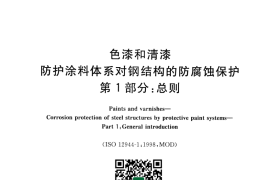 GB／T 30790.1-2014 色漆和清漆 防护涂料体系对钢结构的防腐蚀保护 第1部分 总则(1)