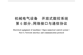 GB／T 18759.6-2016 机械电气设备 开放式数控系统 第6部分：网络接口与通信协议