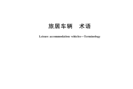 GB／T 22550-2023 旅居车辆 术语