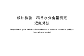 GB／T 24896-2010 粮油检验 稻谷水分含量测定 近红外法