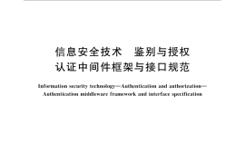 GB／T 30275-2013 信息安全技术 鉴别与授权 认证中间件框架与接口规范