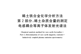 GB／T 26416.2-2022 稀土铁合金化学分析方法 第2部分：稀土杂质含量的测定 电感耦合等离子体发射光谱法