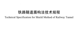TB10181-2017 铁路隧道盾构法技术规程