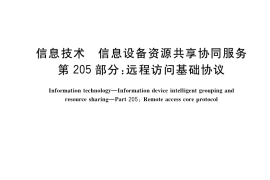 GB／T 29265.205-2017 信息技术 信息设备资源共享协同服务 第205部分：远程访问基础协议