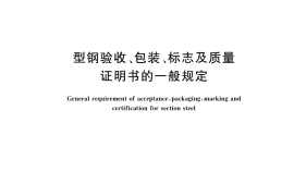 GB／T 2101-2017 型钢验收、包装、标志及质量证明书的一般规定