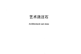 JCT2185-2013 艺术浇注石