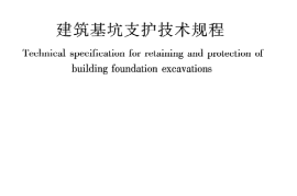 JGJ120-2012 建筑基坑支护技术规程