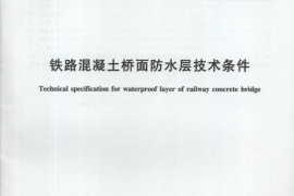 TBT2965-2011 铁路混凝土桥面防水层技术条件