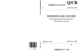 QCR9212-2015 铁路桥梁钻孔桩施工技术规程