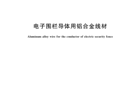GB／T 37329-2019 电子围栏导体用铝合金线材