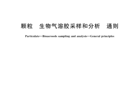 GB／T 38517-2020 颗粒 生物气溶胶采样和分析 通则