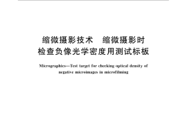 GB／T 8987-2008 缩微摄影技术 缩微摄影时检查负像光学密度用测试标板