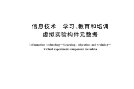 GB／T 36097-2018 信息技术 学习、教育和培训 虚拟实验构件元数据