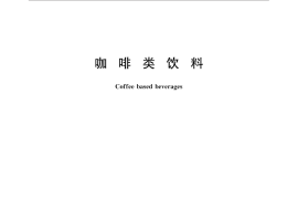GB／T 30767-2014 咖啡类饮料
