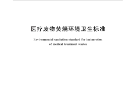 GB／T 18773-2008 医疗废物焚烧环境卫生标准