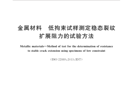 GB／T 24522-2020 金属材料 低拘束试样测定稳态裂纹扩展阻力的试验方法