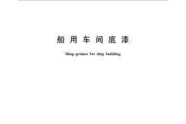 GB／T 6747-2008 船用车间底漆