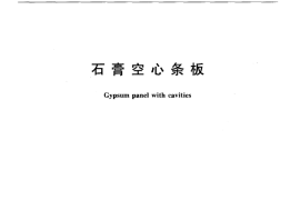 JCT829-2010 石膏空心条板