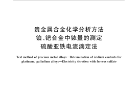 GB／T 15072.6-2008 贵金属合金化学分析方法 铂、钯合金中铱量的测定 硫酸亚铁电流滴定法
