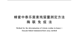 GB／T 18932.27-2005 蜂蜜中泰乐菌素残留量测定方法 酶联免疫法