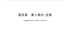 GB／T 9833.5-2013 紧压茶 第5部分：沱茶