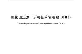 GB／T 11407-2013 硫化促进剂2 巯基苯骈噻唑（MBT）