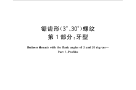 GB／T 13576.1-2008 锯齿形(3°、30°)螺纹 第1部分：牙型