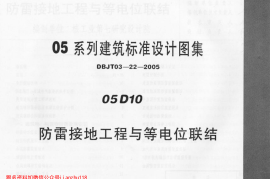 05D10 防雷接地工程与等电位联结