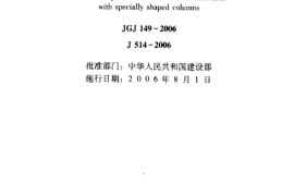 JGJ149-2006 混凝土异形柱结构技术规程