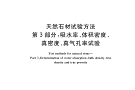 GB／T 9966.3-2020 天然石材试验方法 第3部分：吸水率、体积密度、真密度、真气孔率试验