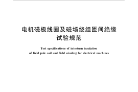 GB／T 22717-2008 电机磁极线圈及磁场绕组匝间绝缘试验规范