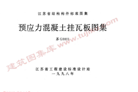 苏G9801 预应力混凝土挂瓦板图集 (2)