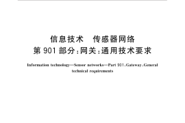 GB／T 30269.901-2016 信息技术 传感器网络 第901部分：网关：通用技术要求