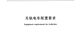 JTT1053-2016 无轨电车配置要求