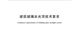 JGT231-2018 建筑玻璃采光顶技术要求