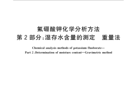 GB／T 22661.2-2008 氟硼酸钾化学分析方法 第2部分：湿存水含量的测定 重量法