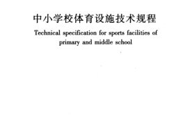 JGJT280-2012 中小学校体育设施技术规程