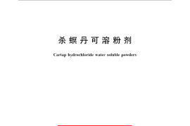 GB／T 22613-2008 杀螟丹可溶粉剂
