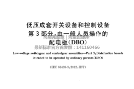 GBT 7251.3-2017 低压成套开关设备和控制设备 第3部分：由一般人员操作的配电板（DBO）