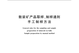 GB／T 2007.2-1987 散装矿产品取样、制样通则 手工制样方法