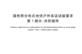 GB／T 37663.1-2019 湿热带分布式光伏户外实证试验要求 第1部分：光伏组件