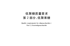 GB／T 23528.2-2021 低聚糖质量要求 第2部分：低聚果糖