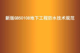 新版GB50108地下工程防水技术规范