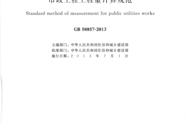 GB50857-2013 市政工程工程量计算规范