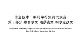 GB／T 29270.3-2012 信息技术 编码字符集测试规范 第3部分：维吾尔文、哈萨克文、柯尔克孜文
