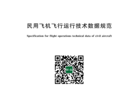 GB／T 42853-2023 民用飞机飞行运行技术数据规范