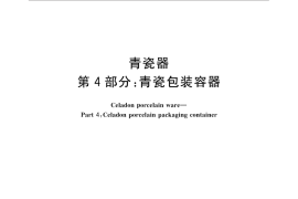 GB／T 10813.4-2015 青瓷器 第4部分：青瓷包装容器