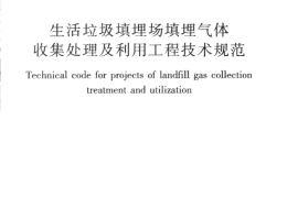 CJJ133-2009 生活垃圾填埋场填埋气体收集处理及利用工程技术规范