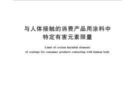 GB／T 23994-2009 与人体接触的消费产品用涂料中特定有害元素限量