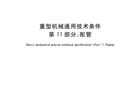 GB／T 37400.11-2019 重型机械通用技术条件 第11部分：配管